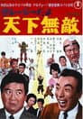 クレージーだよ 天下無敵