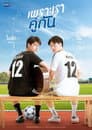 เพราะเราคู่กัน