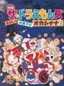 ザ☆ドラえもんズ おかしなお菓子なオカシナナ？