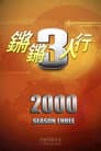 Temporada 3