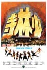 El templo shaolin