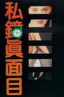 私鐘真面目