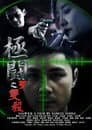 極闘5：雙殺