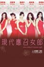 應召女郎1988之二現代應召女郎