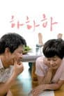 하하하