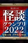 稲川淳二の怪談グランプリ2022 ～閲覧注意 ガチ恐5怪談～