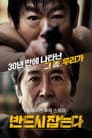 반드시 잡는다