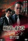 極道の紋章レジェンド　第六章