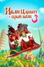 Иван Царевич и Серый Волк 3