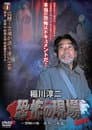 稲川淳二 恐怖の現場 最終章 ～禁断の地 永久に、永遠に～ VOL.1