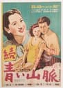 續　青い山脈