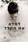 למלא את החלל
