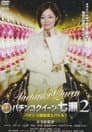 銀玉遊戯　パチンコクィーン・七瀬２　パチンコ雑誌頂上バトル！