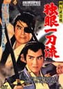 柳生武芸帳 独眼一刀流