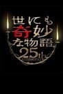 世にも奇妙な物語 25周年スペシャル・春～人気マンガ家競演編～