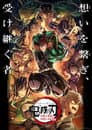 鬼滅の刃 柱稽古 柱結集編