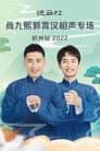 德云社尚九熙郭霄汉相声专场郑州站 20230109期