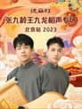 德云社张九龄王九龙相声专场北京站 20231211期