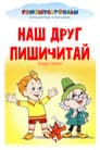 Наш друг Пишичитай. Выпуск 1