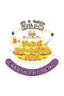 映画おしりたんてい 夢のジャンボスイートポテトまつり