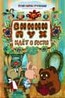 Винни-Пух Идёт в Гости
