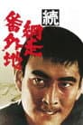 続・網走番外地