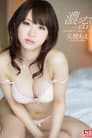 交わる体液、濃密セックス 天使もえ