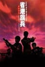 省港旗兵