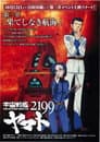 宇宙戦艦ヤマト2199 第三章「果てしなき航海」