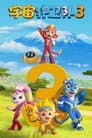 Temporada 3