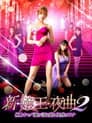 新・嬢王夜曲２　極上キャバ嬢が誘う愛と快感のワナ