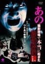あの撮影現場で本当に起きた恐怖映像 第1集