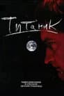 Евгений Гришковец: Титаник