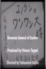 エノケンのワンワン大将