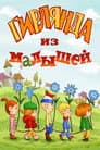 Гирлянда из малышей
