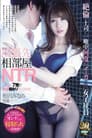 出張先相部屋NTR　絶倫の上司に一晩中何度もイカされた女子社員