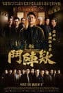 角頭－鬥陣欸