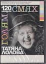 120 минути голям смях с Татяна Лолова