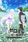 Re:ZERO -Starting Life in Another World- Snow Memories