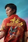 东北警察故事3