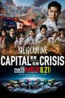 劇場版TOKYO MER〜走る緊急救命室〜CAPITAL CRISIS