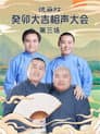 德云社癸卯大吉相声大会第三场 20230403期