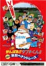 がんばれ!!タブチくん!! 第2弾 激闘ペナントレース