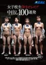 女子校生孕ませレイプ中出し100連発