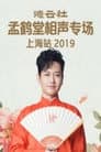 德云社孟鹤堂相声专场上海站
