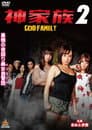 神家族 GOD FAMILY2