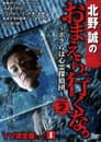 北野誠のおまえら行くな。TV完全版 Vol.1～ボクらは心霊探偵団～ GEAR2nd