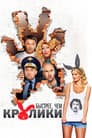 Быстрее, чем кролики
