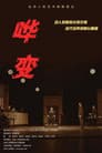 哗变