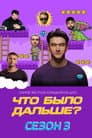 Temporada 3